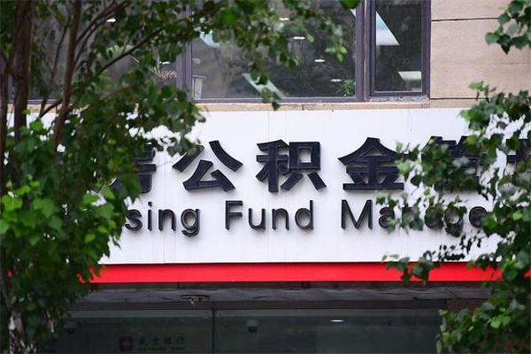 沭阳公积金取款（公积金取款方式）