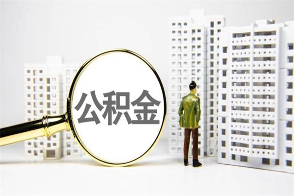 沭阳提公积金（2019提取公积金的方法）