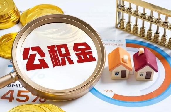 沭阳离职公积金取网上申请（离职在线提取公积金）