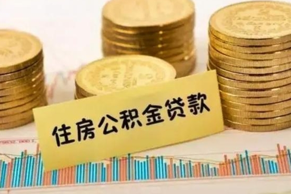 沭阳离职后住房离职公积金怎么取（离职后公积金如何取）